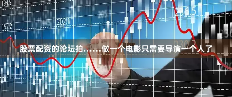股票配资的论坛拍……做一个电影只需要导演一个人了